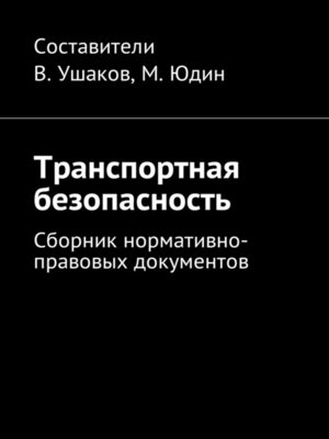 cover image of Транспортная безопасность. Сборник нормативно-правовых документов